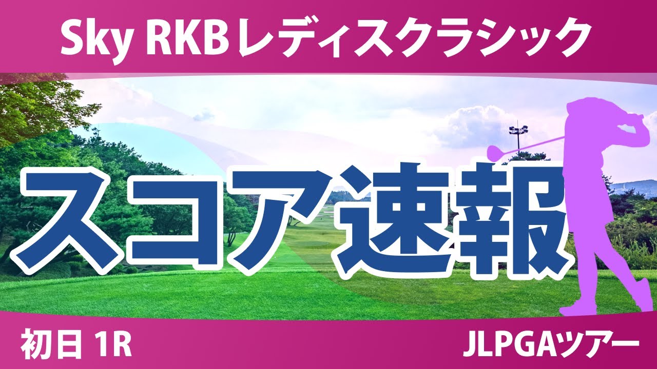 Sky RKBレディスクラシック 初日 1R スコア速報 川岸史果 堀奈津佳 永峰咲希 野澤真央 仲宗根澄香 泉田琴菜 工藤優海 河本結 小祝さくら 鶴岡果恋 吉田鈴 六車日那乃