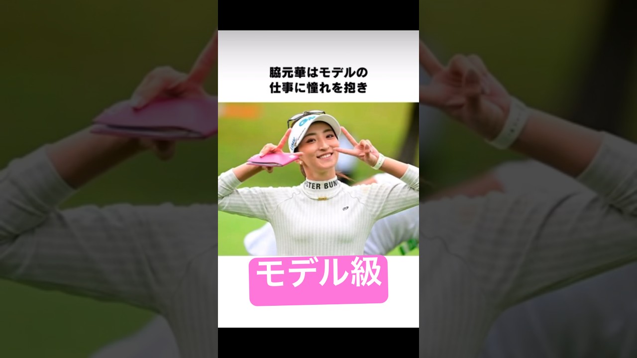 モデル級の女子ゴルファー　#脇元華#ゴルフ #ゴルフ女子 #lpga #jlpga #美女 #モデル #女子高生 #美女ゴルファー