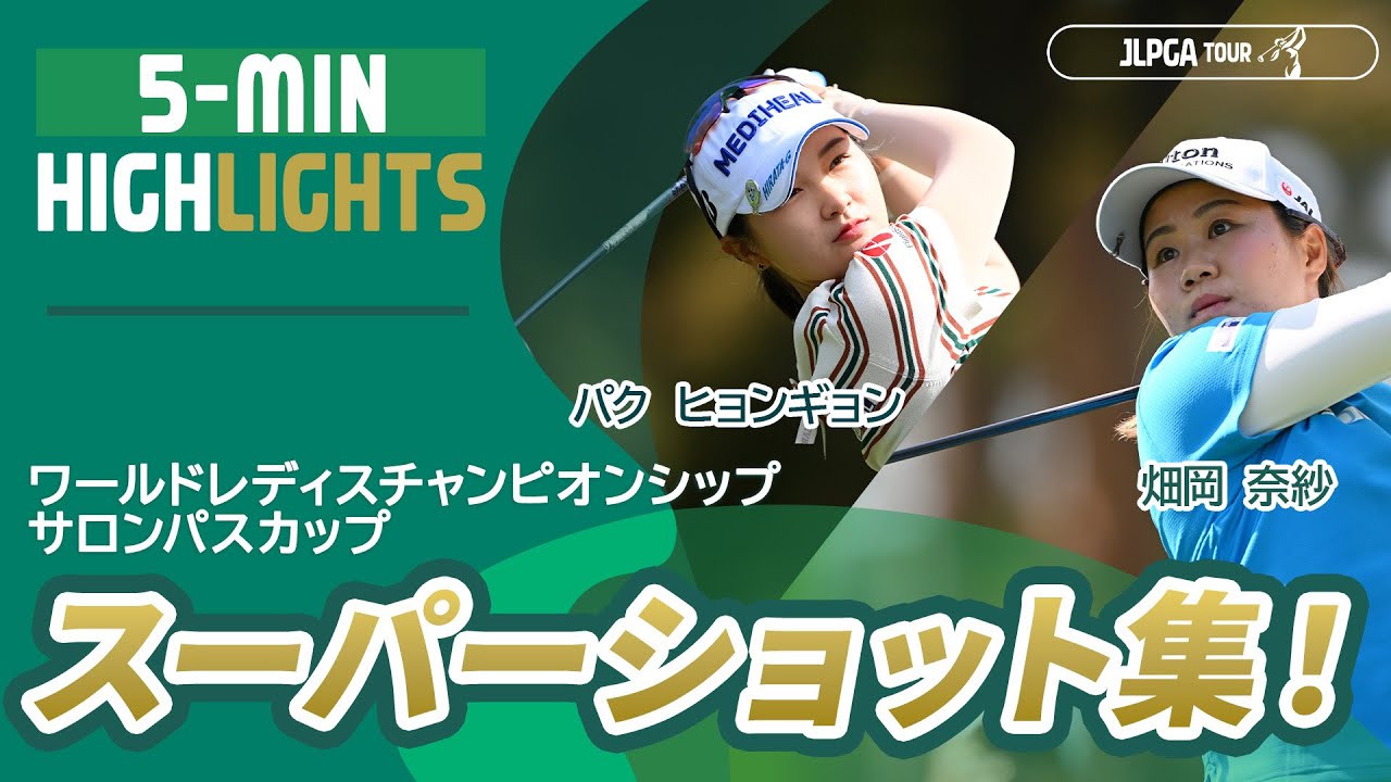 【4日間のスーパーショット集！】｜ワールドレディスチャンピオンシップ サロンパスカップ