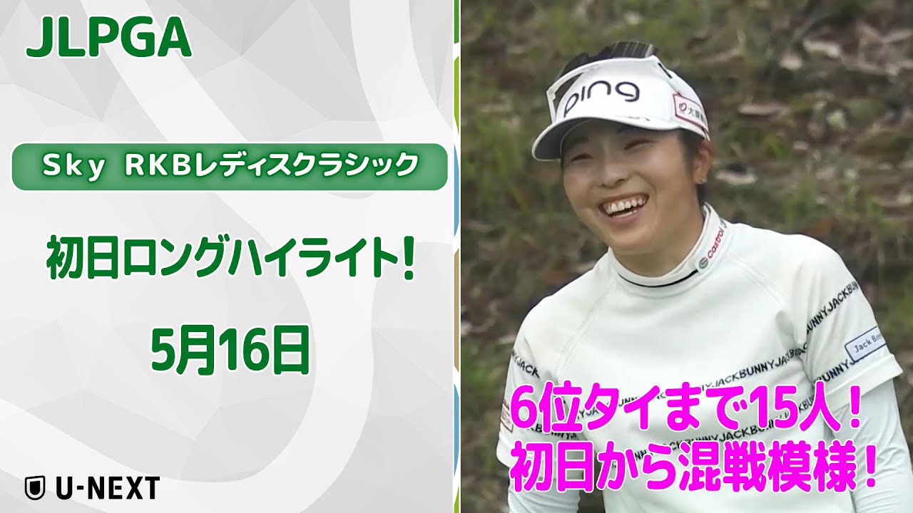 【速報ハイライト】Ｓｋｙ ＲＫＢレディスクラシック　初日　混戦上位陣のナイスプレー集！【ゴルフ】【U-NEXT】