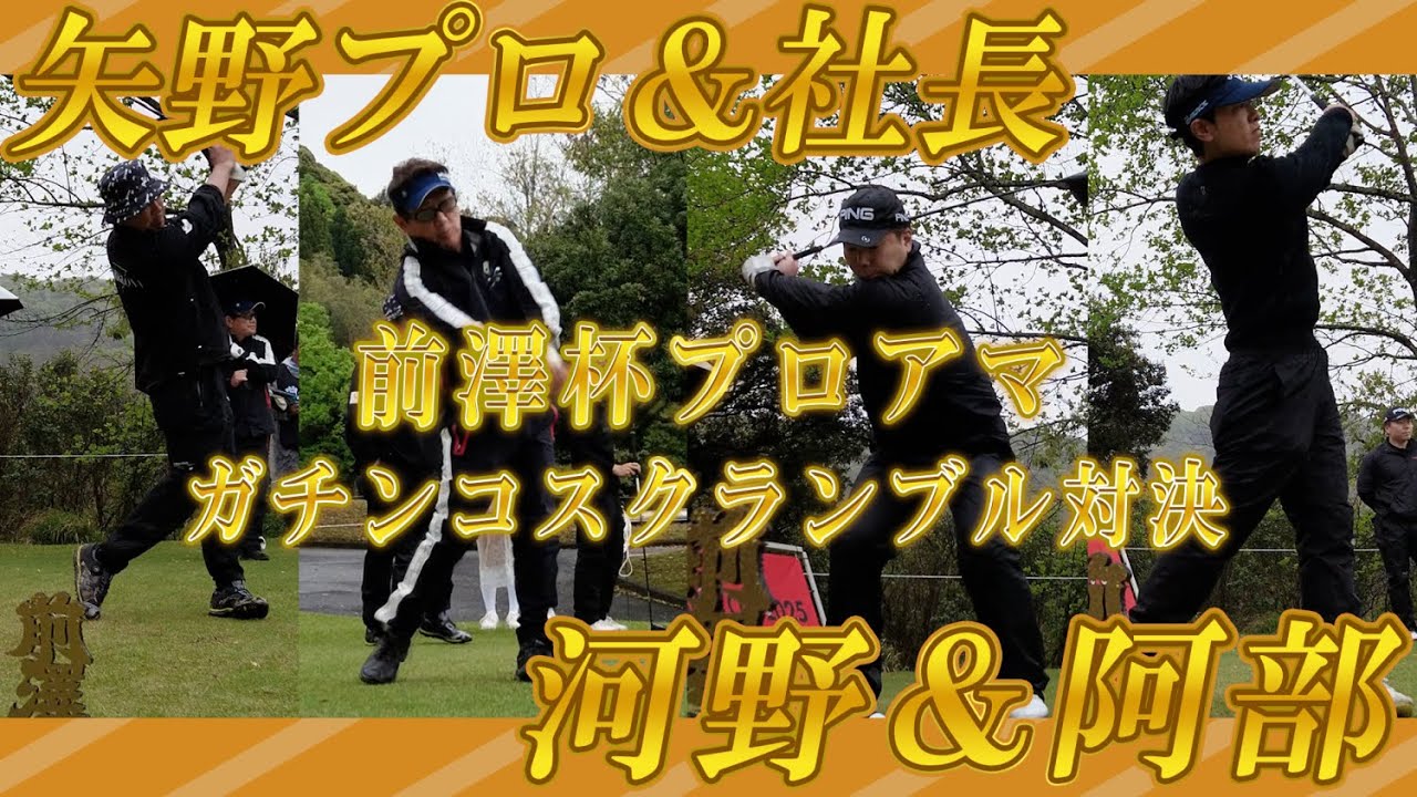 例の大会のプロアマで矢野東プロ・Five elements社長チームと戦ったらスゴイ結果になった..!!