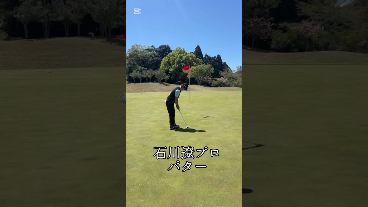 石川遼プロ　パター#前澤杯 #ゴルフ #石川遼 #golf