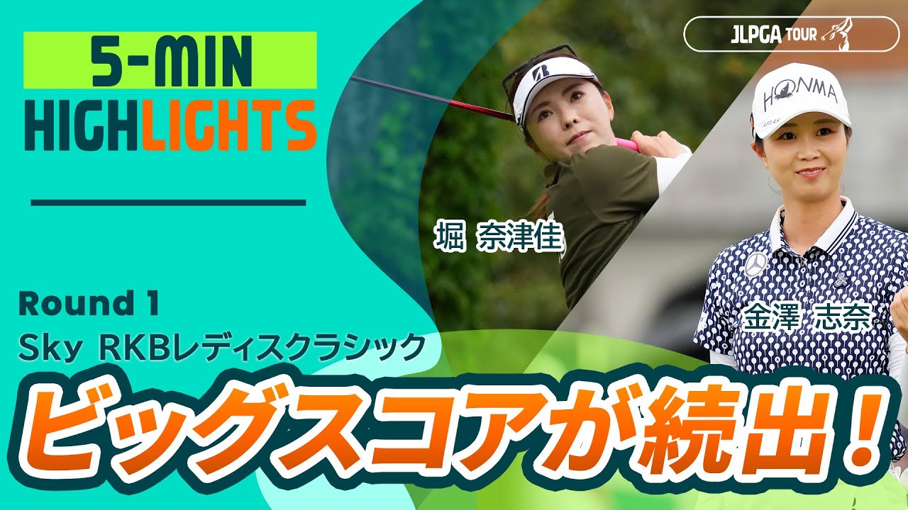 【5分ハイライト】Ｓｋｙ ＲＫＢレディスクラシック - Round1