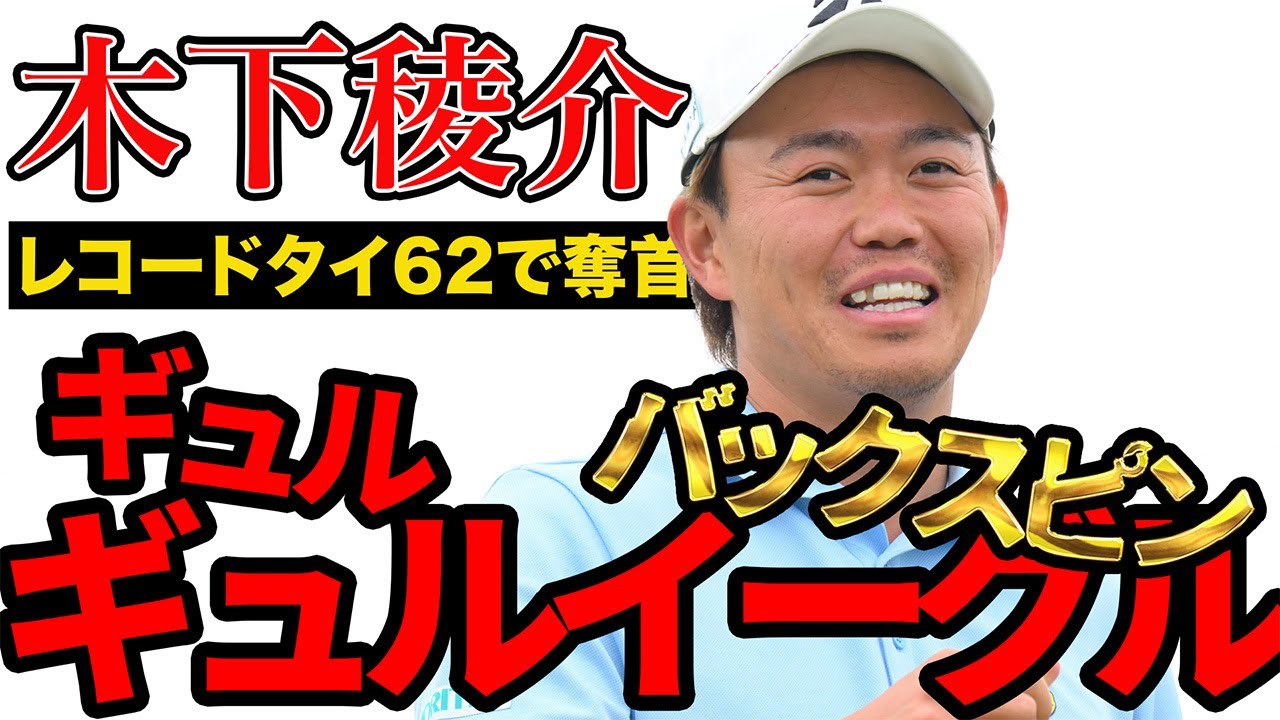 【関西オープン2日目】木下稜介が首位浮上！圧巻のバックスピンイーグルに同伴者もびっくり！？