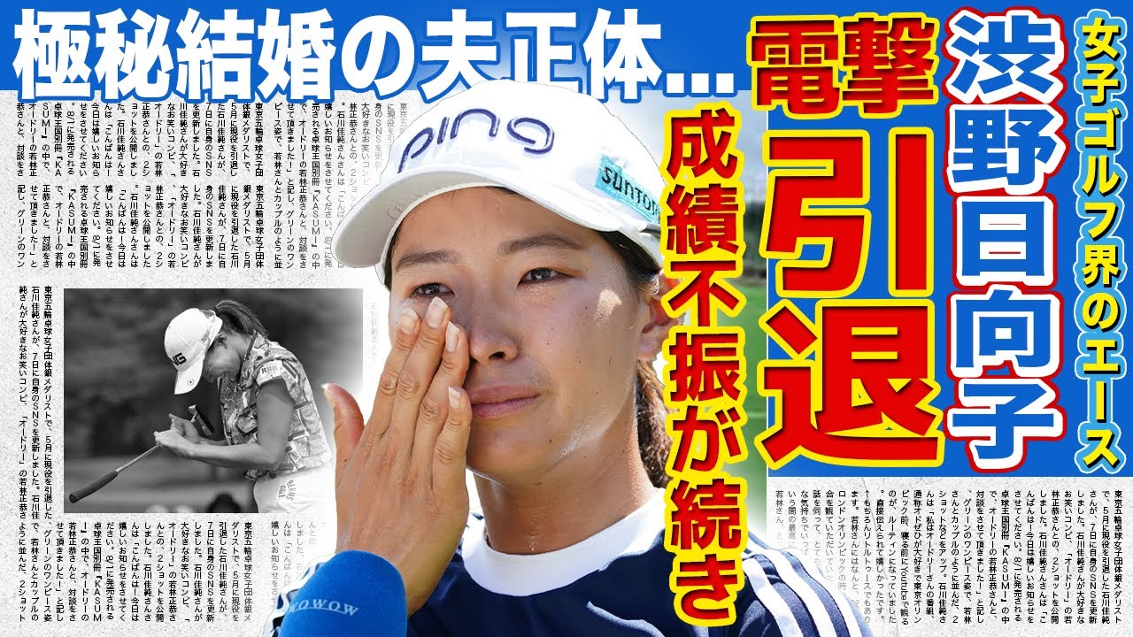 【女子ゴルフ】渋野日向子が電撃引退を発表...成績不振が続きスポンサーが全撤退していた実態に驚きを隠せない！『美人女子ゴルファー』として活躍した彼女の旦那の正体...石川遼との不倫関係に言葉を失う！