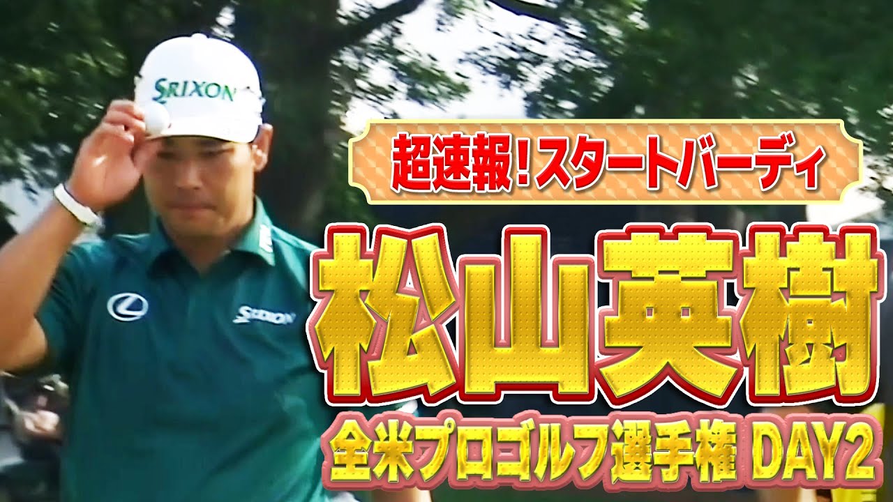 【超速報】松山英樹プロスタートバーディ！全米プロゴルフ選手権2日目！松山プロ、上位進出へ！【ゴルフ】【メジャー】