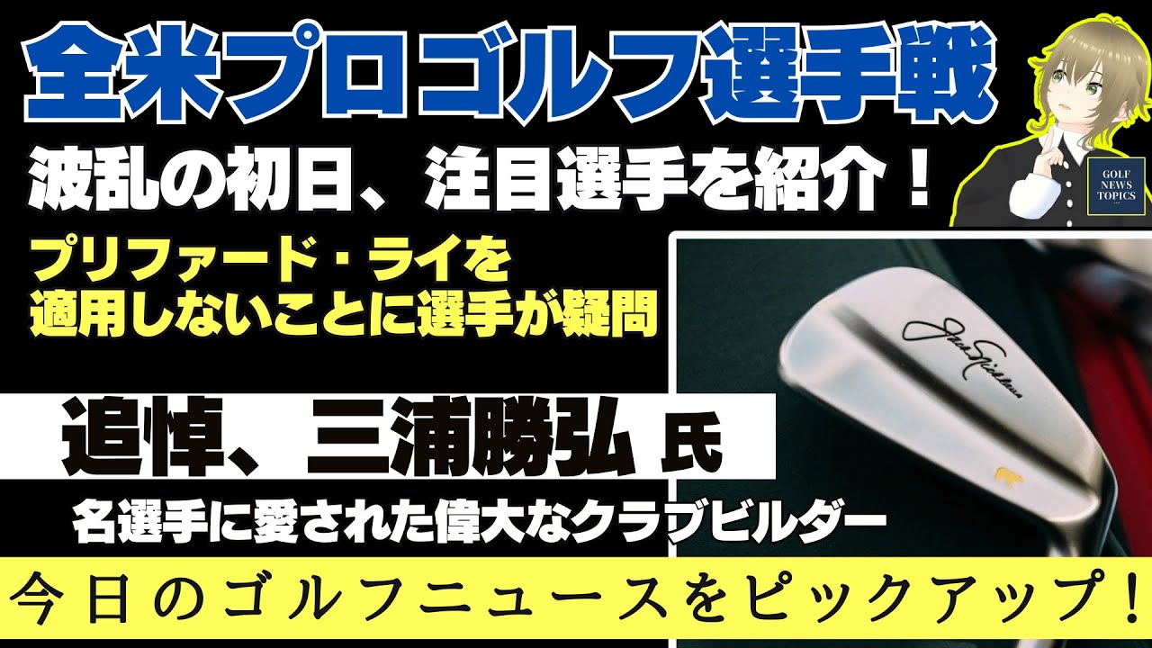 三浦技研の三浦勝弘氏が亡くなり、海外からも追悼メッセージ が寄せられる ／「全米プロゴルフ選手権」初日は波乱の幕開け ／ プリファード・ライを適用しないことに選手から疑問の声【2025/05/16】