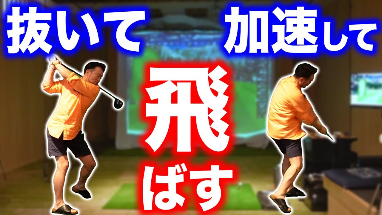 【ゴルフ・ドライバー】インパクト時の＂加速＂に必要なトップで＂抜く＂意識とは…