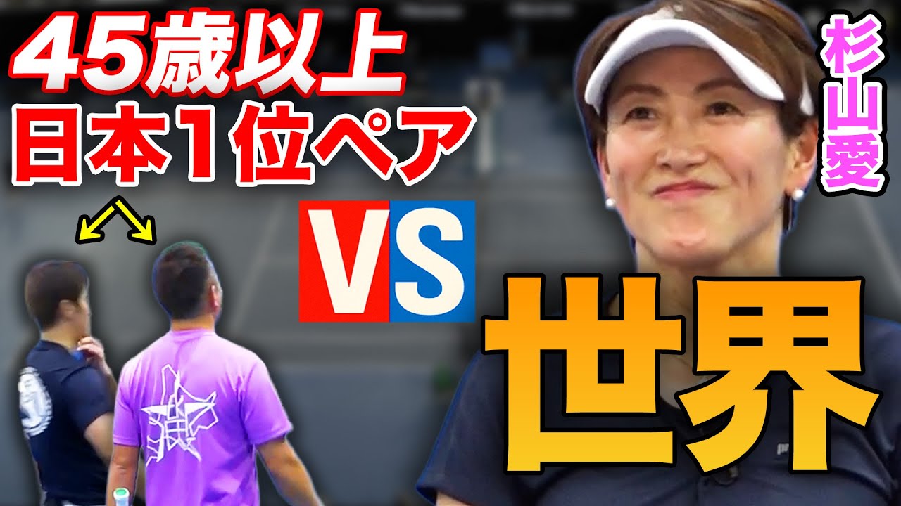 杉山愛の壁！世界の杉山vsベテラン最強ペア！同世代だからこそ分かる異次元のプレッシャーダブルス【杉山愛&小野田倫久vs向 和彦&山岸徹郎】
