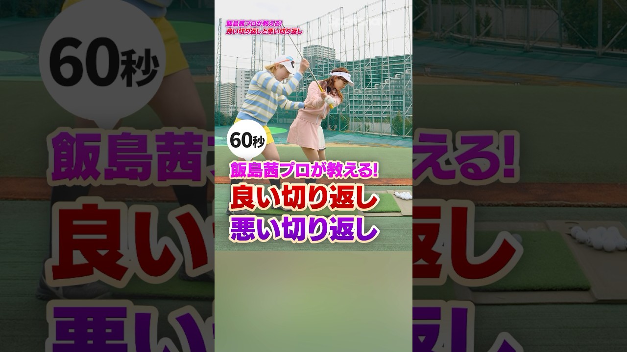 【切り返しで差がつく！】飯島プロが教える“良い例”と“悪い例”の決定的違い！#ゴルフ #ゴルフレッスン #飯島茜 #なみきゴルフ