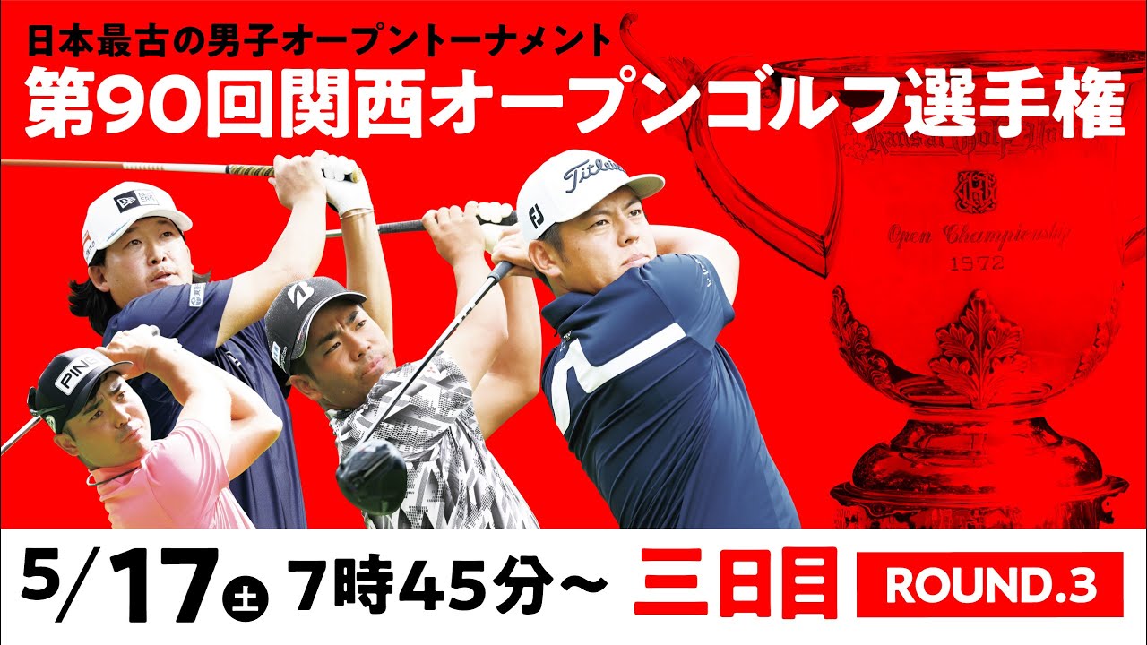 【公式LIVE配信】関西オープン3日目 スタートから全選手ホールアウトまで完全生配信【男子ゴルフツアー】