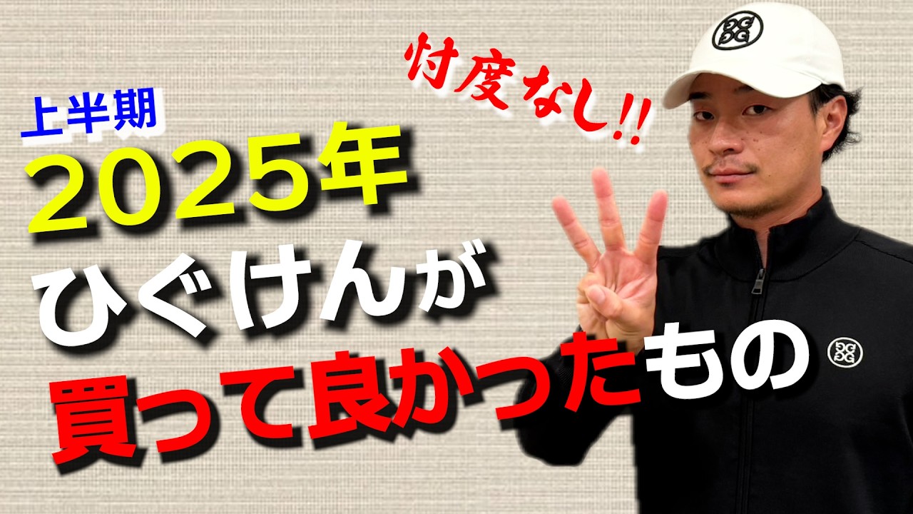 【2025年上半期】ひぐけんがコッソリ買って良かったものを大公開します。【個人的に特に支えられたゴルフグッズたち】