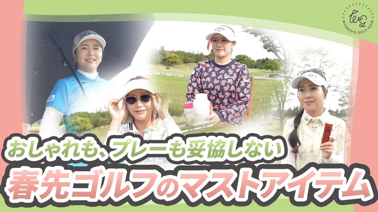 春ゴルフをもっと快適に。女子プロのマストアイテムを紹介！｜𝑾𝒐𝒎𝒆𝒏’𝒔 𝑮𝒐𝒍𝒇 𝑵𝒐𝒘 〜春の女性とゴルフ週間〜