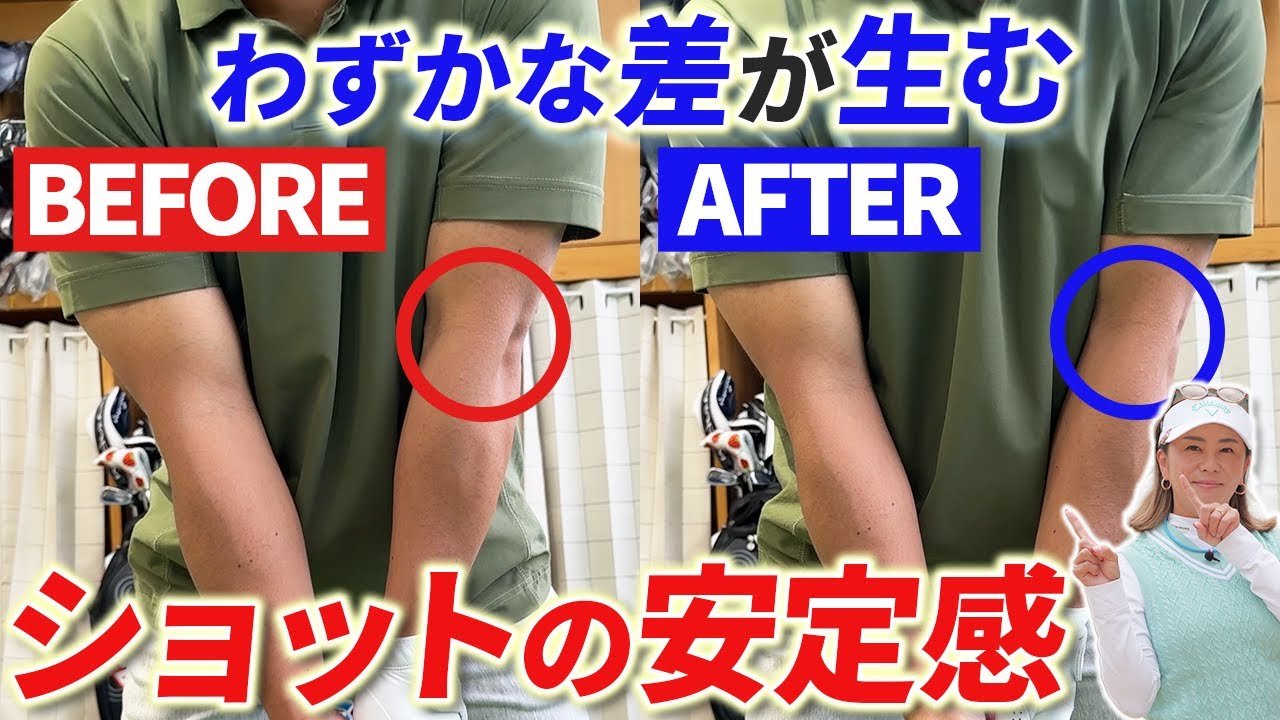 【たったこれだけで!?と思う方必見】驚くほど変わるショットの安定感