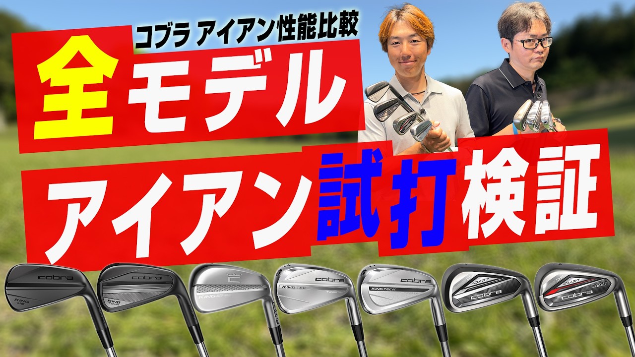 【全部打ってみた！】コブラ最新アイアン７モデルを徹底比較｜プロ試打×フィッター解説で"あなたに合う1本”を導き出す！