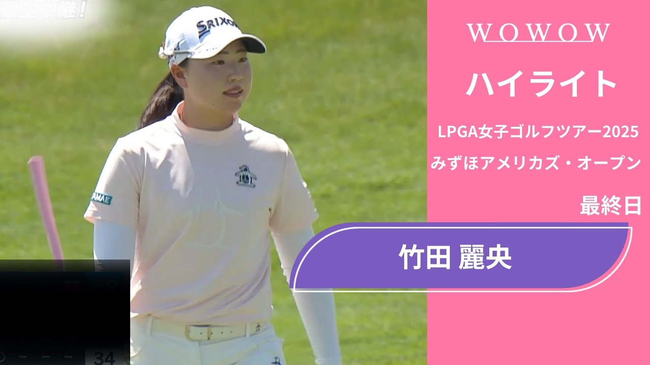 竹田 麗央 最終日 ショートハイライト／みずほアメリカズ・オープン2025【WOWOW】