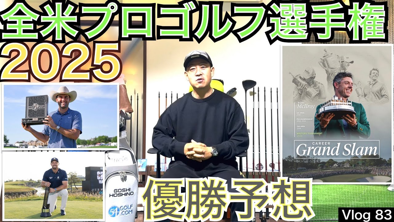 マキロイ涙のグランドスラム達成から1ヶ月、全米プロゴルフ選手権2025が今週開催されます。マスターズ2025優勝予想動画では見事に予想が当たった54星野が調子に乗って全米プロ2025の優勝予想をします