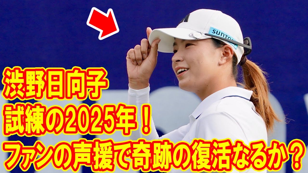 渋野日向子の涙と笑顔！連続イーグルで炸裂する劇場型ゴルフ、全米女子オープンで奇跡の復活なるか？