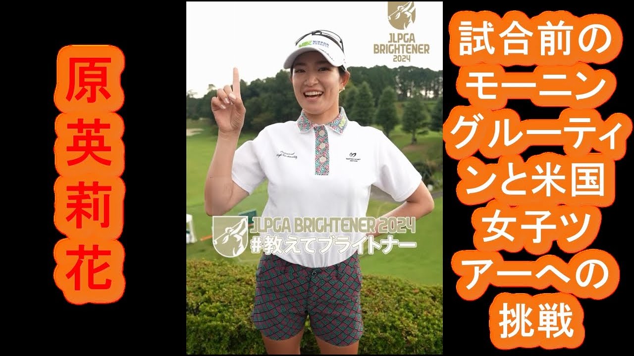 【原英莉花】選手が明かす！試合前のモーニングルーティンと米国女子ツアーへの挑戦