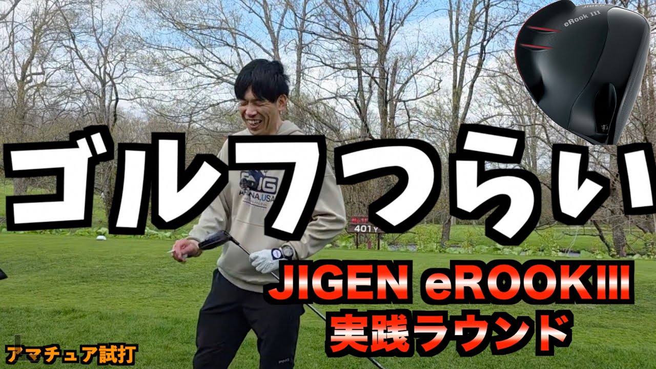 ラウンドレビュー！今話題の爆飛びドライバー「JIGEN eROOKⅢ」はゴルフ場でもぶっ飛びなのか？！【北海道ゴルフ】