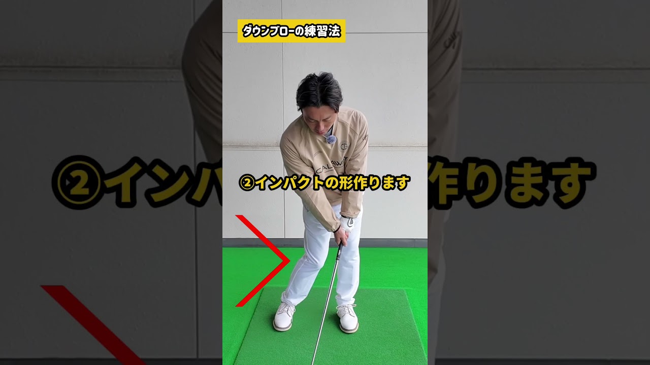 アイアンの精度を上げる練習法　#ゴルフ #ゴルフレッスン #ダウンブロー