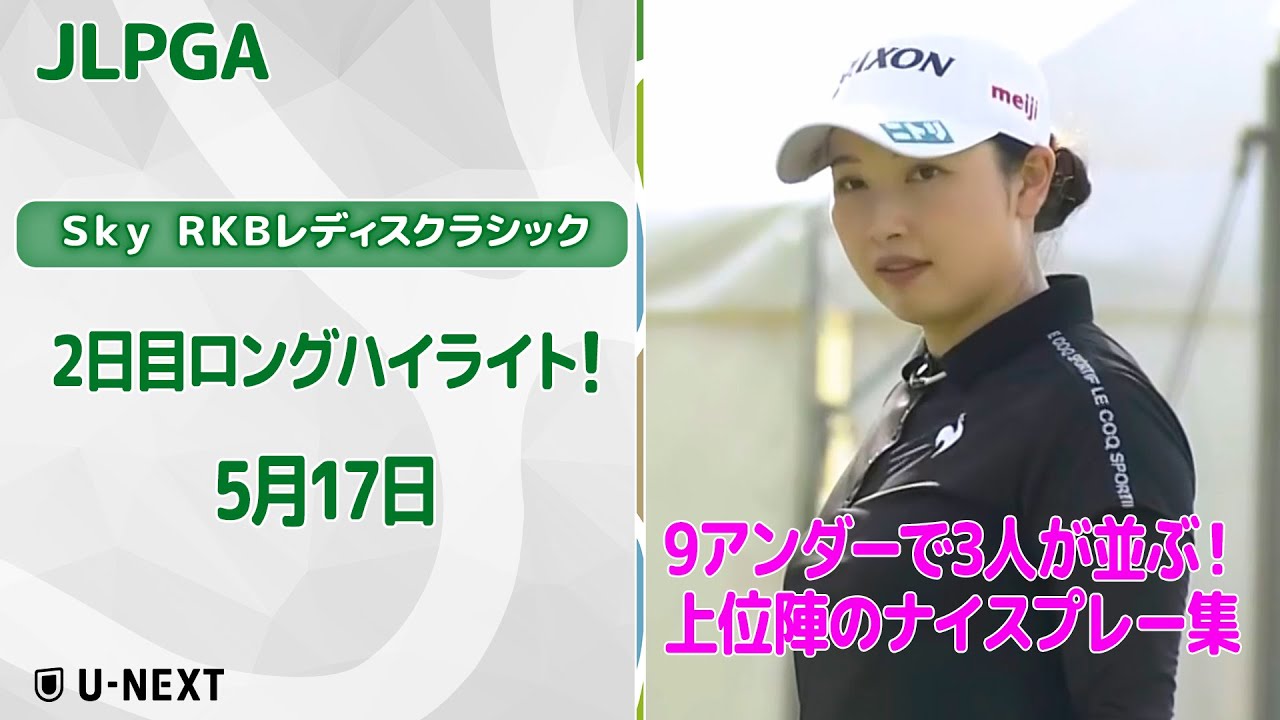 【速報ハイライト】Ｓｋｙ ＲＫＢレディスクラシック　2日目　上位陣のナイスプレー集！【ゴルフ】【U-NEXT】