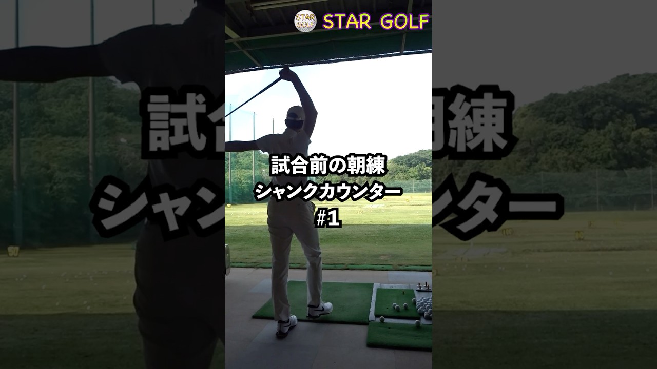 大会前の練習場、シャンクカウンター＃1  #ゴルフ#ゴルフスイング #ゴルフ初心者 #ゴルフレッスン #golf #golfer #shorts #シャンク