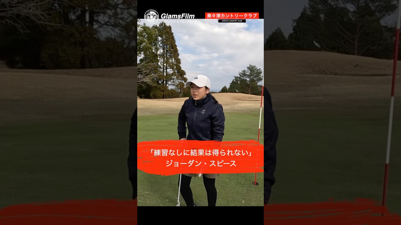 「練習なしに結果は得られない」 — ジョーダン・スピース #本谷Green #shorts