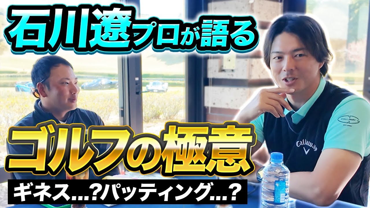 【本音対談】石川遼プロも悩んでた,,,気持ちの切り替え方。この動画だけのぶっちゃけトーク