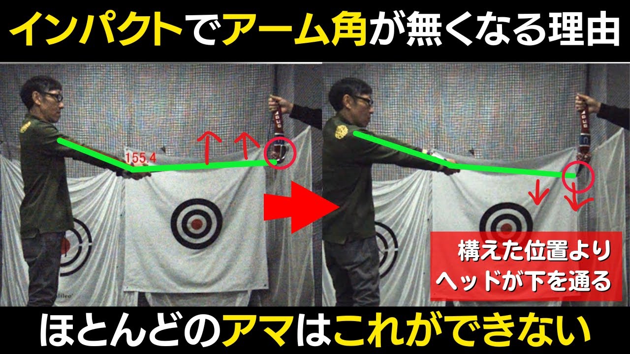 【一撃ビフォーアフター｜前半】多くのアマチュアが、インパクトでアーム角をキープできない理由とは？