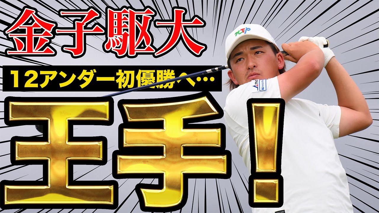 【関西オープン】22歳・金子駆大が12アンダーでツアー初優勝へ王手！【男子ツアー】