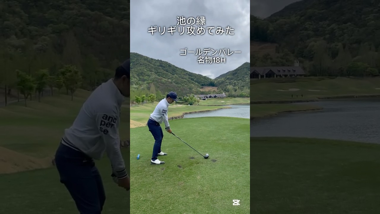 ゴールデンバレーの名物ホールで池ギリギリを攻めてみた！#ゴルフ #ゴルフレッスン #ゴルフスイング #golf #shorts