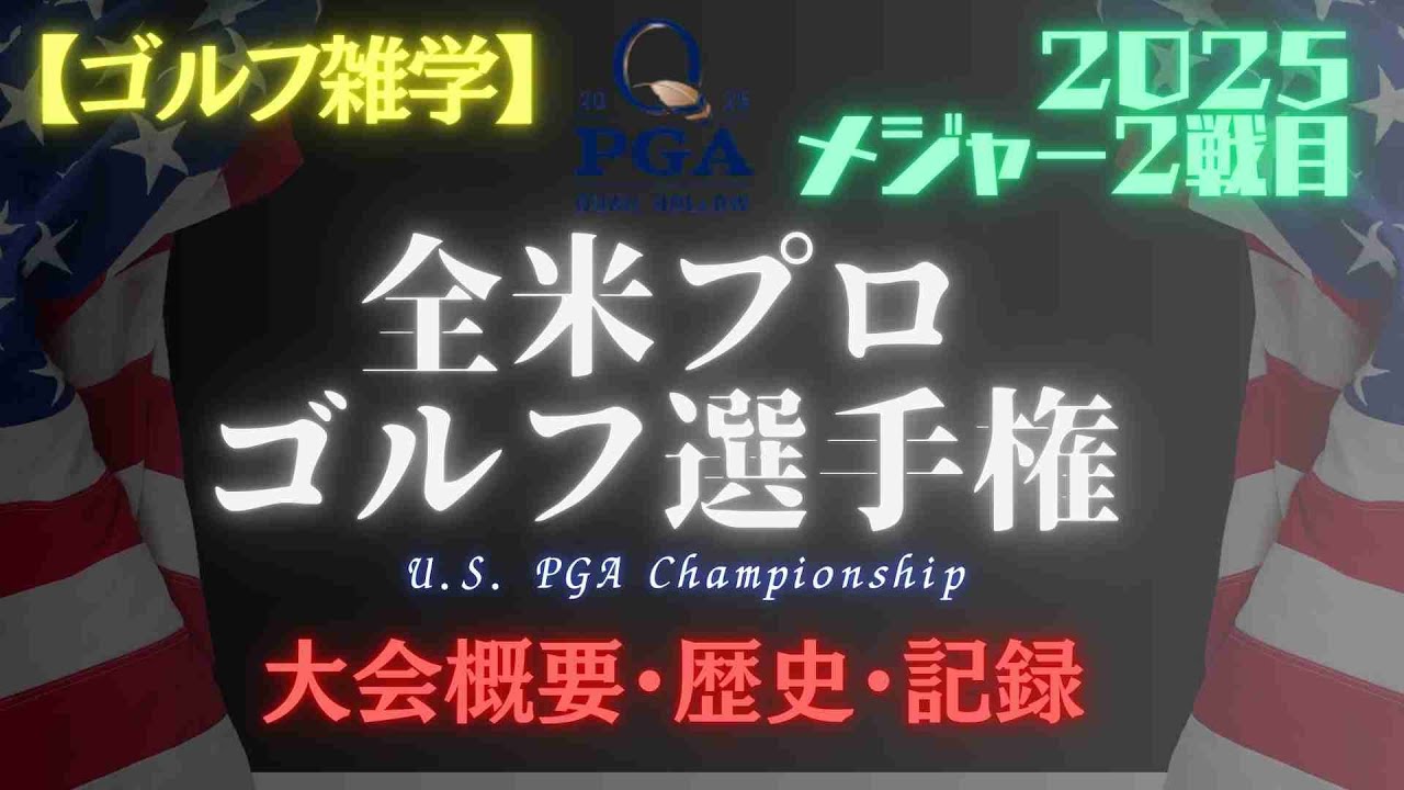 【ゴルフ雑学】2025年全米プロゴルフ選手権を徹底解説！歴史・参加資格・名場面まとめ【PGA Championship】＼今開催中！／2025年PGA選手権の魅力と歴史