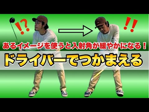 【ドライバーがスライスしなくなる！】このイメージをスイングに取りいれると劇的につかまります！