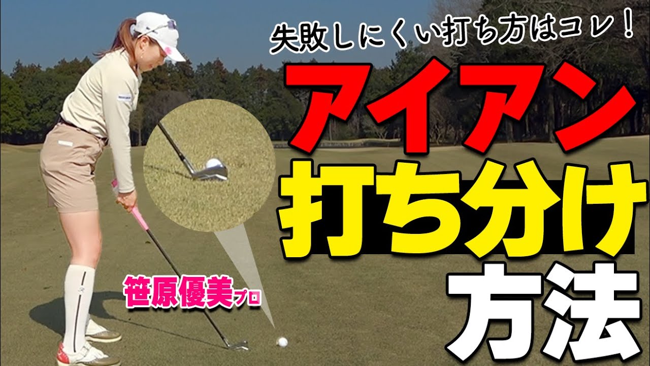 【アイアン】距離の打ち分け、どう打つべき？ミスしにくいスイングの作り方【ゴルファボ】【笹原優美】