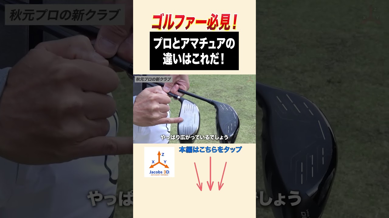 プロとアマチュアの違いはこれ！！ #ゴルフ #レッスン #golf