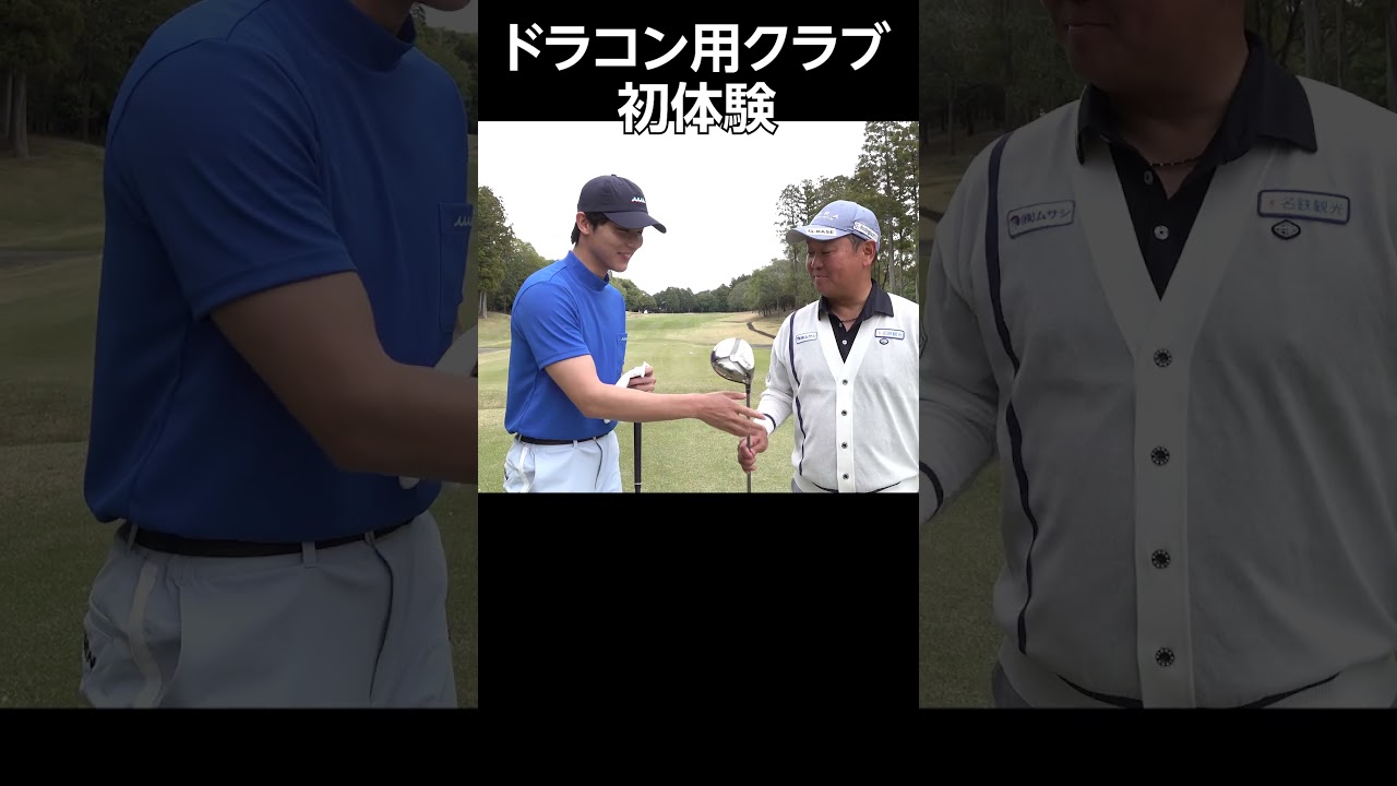 え!? これ、大丈夫ですか!?　ドラコン用クラブ初体験！　#ゴルフ #中川大志 #XXIO13 #ゴルフクラブ #ゴルフギア #ワッグル  #ダンロップ #mutaMARINEGOLF