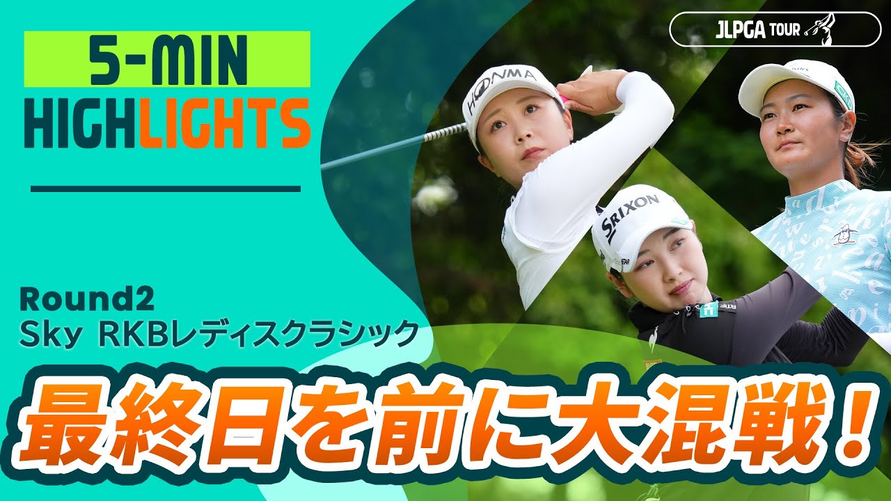 【5分ハイライト】Ｓｋｙ ＲＫＢレディスクラシック - Round2