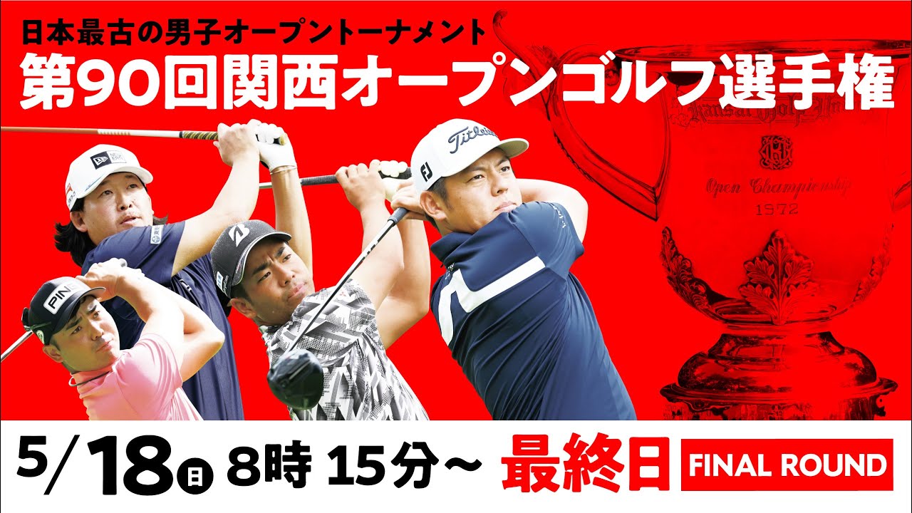 【公式LIVE配信】関西オープン最終日 スタートから全選手ホールアウトまで完全生配信【男子ゴルフツアー】