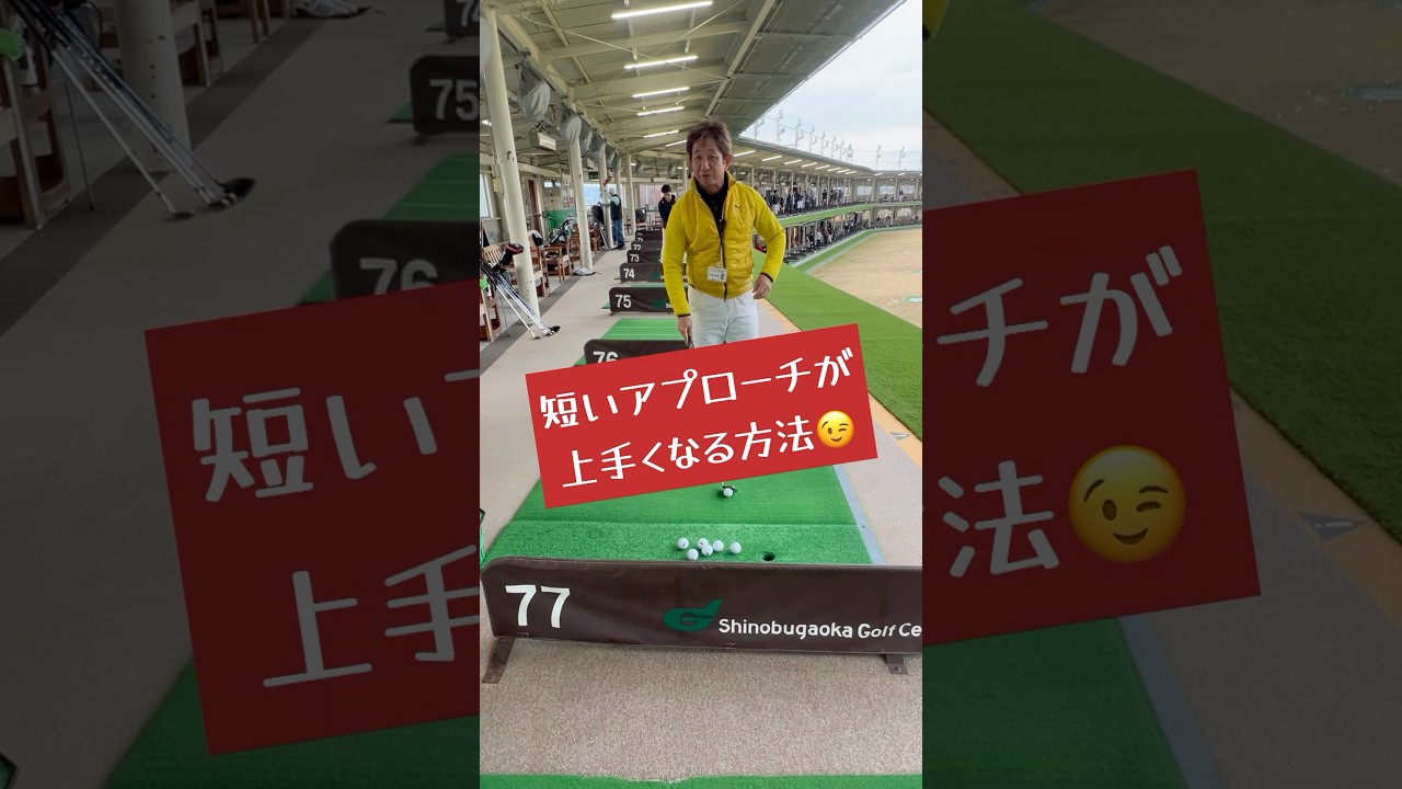 短いアプローチが上手くなる練習　ゴルフアプローチの基本　グリーン周り