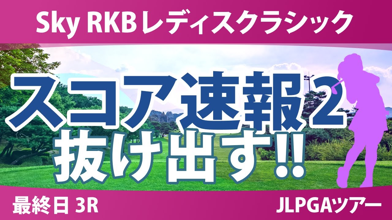 Sky RKBレディスクラシック 最終日 3R スコア速報2 金澤志奈 徳永歩 小祝さくら 神谷そら ｾｷﾕｳﾃｨﾝ 河本結 菅楓華 藤田かれん 蛭田みな美 荒木優奈 政田夢乃 宮田成華