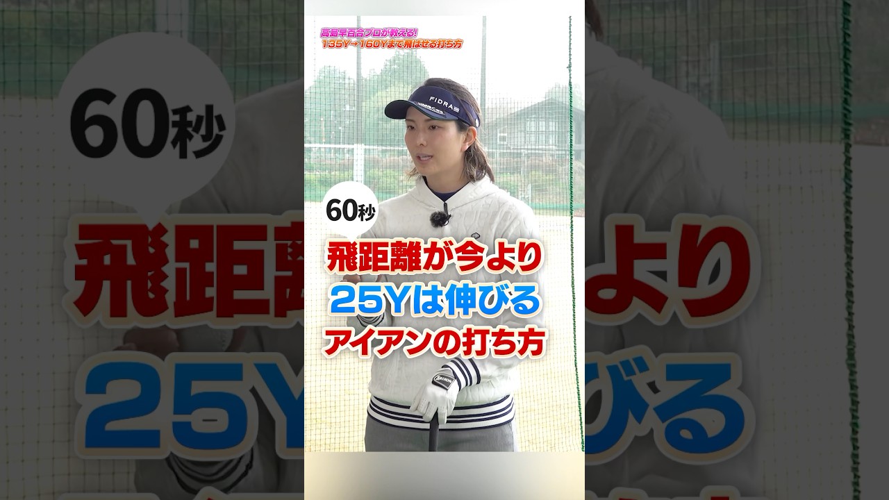 【やるだけで伸びる‼︎】フェース被せるイメージで飛距離アップ！高島早百合プロが教えたいアイアン練習法　#ゴルフ #ゴルフレッスン #高島早百合 #アイアン #飛距離アップ
