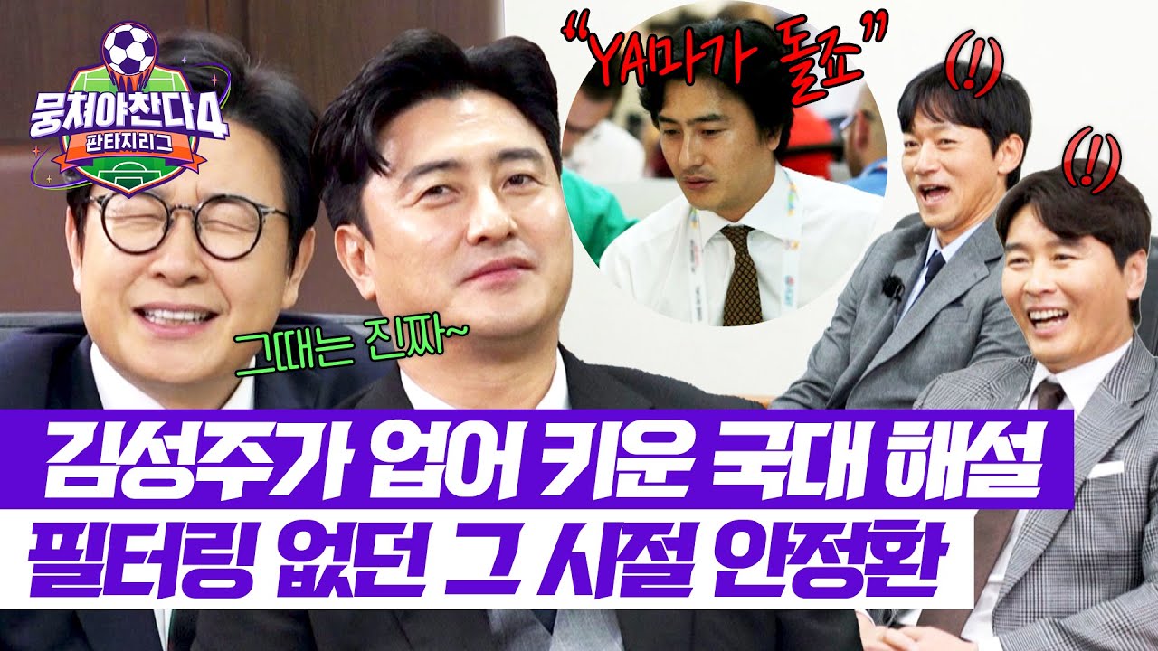 [뭉쳐야 찬다4] ＂30년 중계하며 처음 듣는 표현＂ 김성주 놀라게 했던 안정환의 초보 해설위원 시절 ㅋㅋ | 뭉쳐야 찬다4 6회 | JTBC 250511 방송