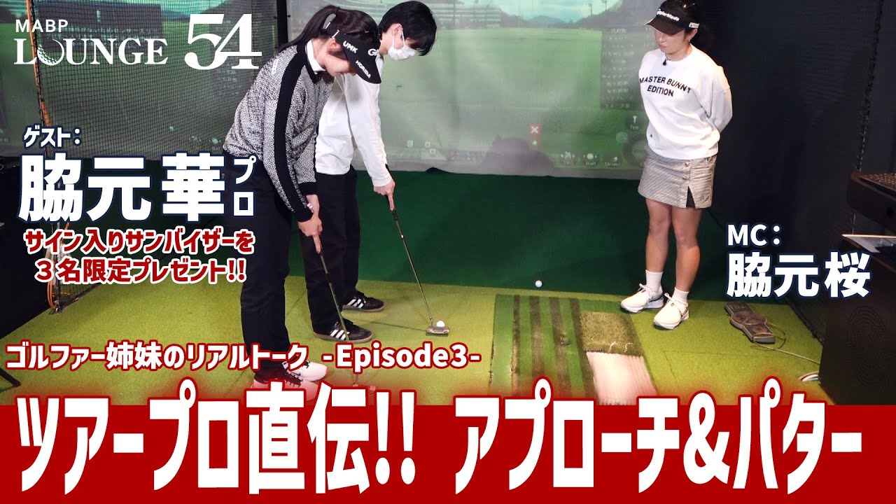 【Episode 3】ゴルファー姉妹【脇元 華】【脇元 桜】のリアルトーク!!