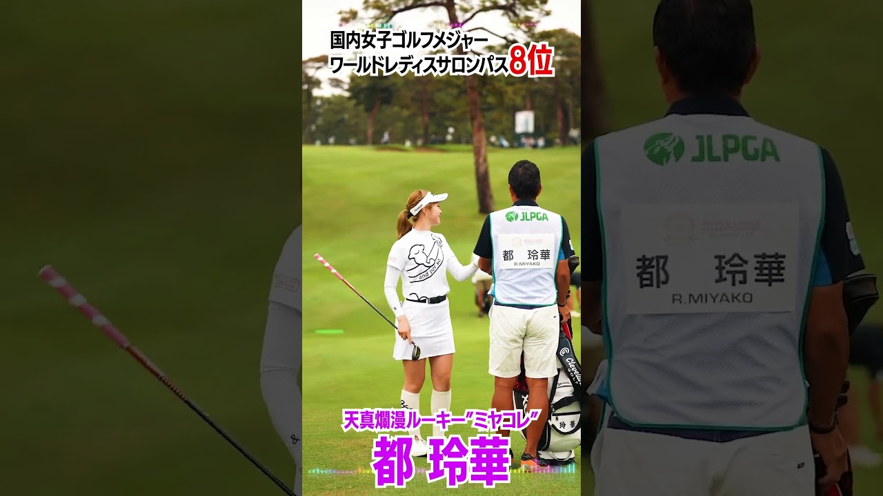 #女子ゴルフ#ルーキー#都玲華#メルセデス・ランキング#サロンパスカップ#リランキング#天真爛漫