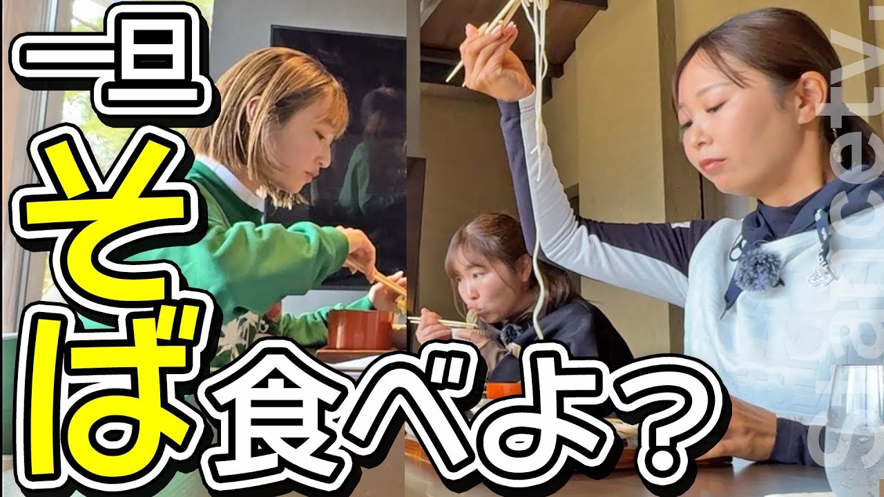 【腹が減っては戦はできぬ】志奈と亜衣ちゃんとラウンド前にお蕎麦を食べた日