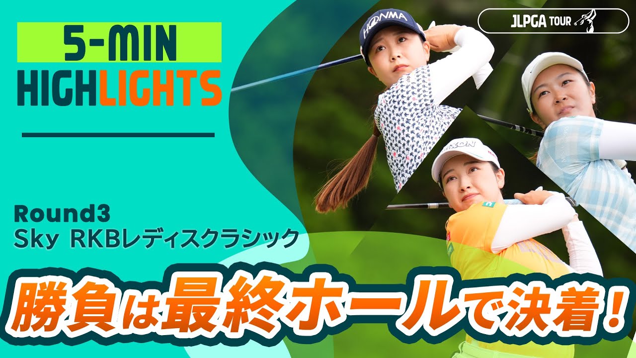 【5分ハイライト】勝負は最終ホールで決着！ |  Ｓｋｙ ＲＫＢレディスクラシック - Round3