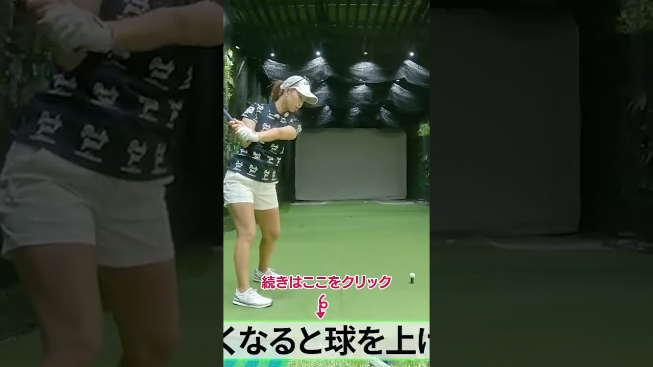 飛距離と精度を上げる練習法　#ドライバー #ゴルフレッスン #練習法 #上田桃子