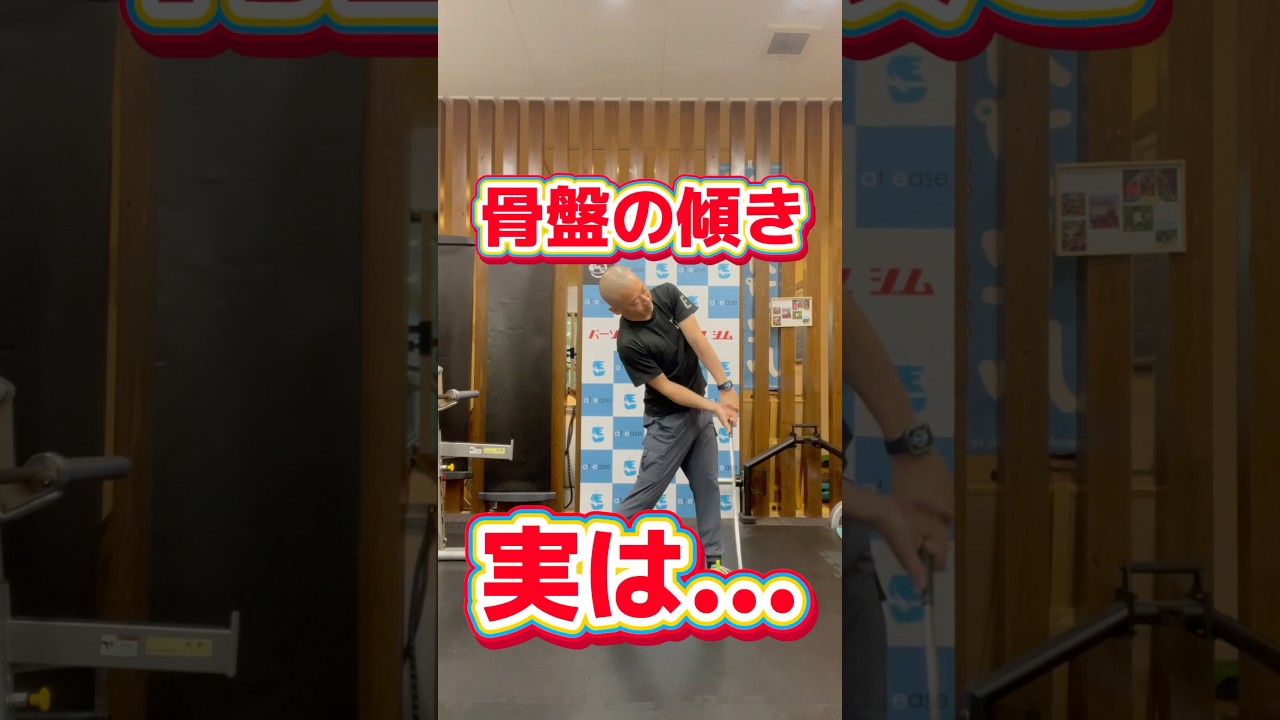 ゴルフの骨盤の傾き…実は　#shorts #ゴルフ #パーソナルトレーニング #飛距離アップ #ゴルフトレーニング