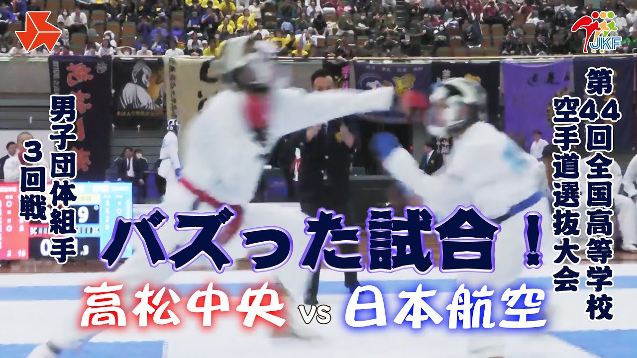 【バズった試合！】「第44回全国高等学校空手道選抜大会」（ 2日目）男子団体組手 3回戦　高松中央 vs 日本航空